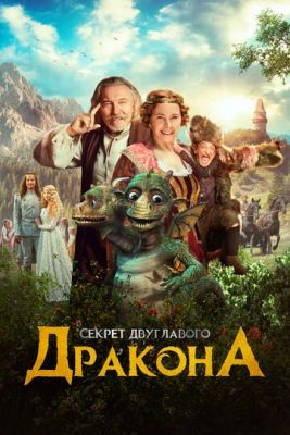 Когда у дракона болит голова (2018)