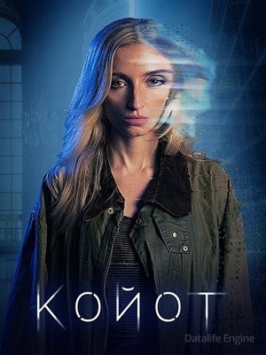 Койот (2023)