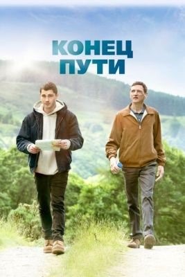 Конец пути (2019)