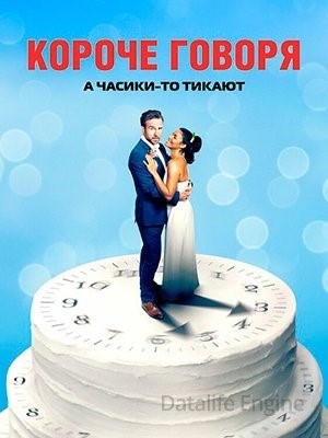 Короче говоря (2021)