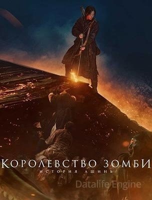 Королевство зомби История Ашинь (2021)