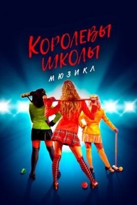 Королевы школы Мюзикл (2022)