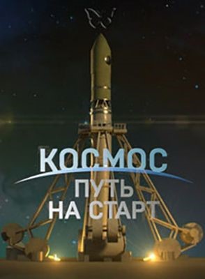 Космос. Путь на старт (2021)