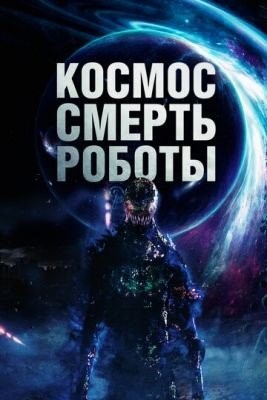 Космос Смерть Роботы (2023)