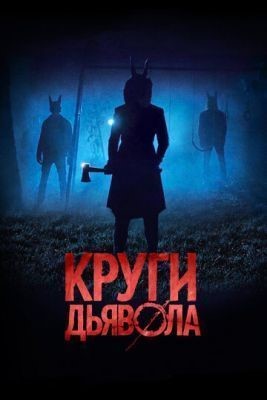 Круги дьявола (2017)