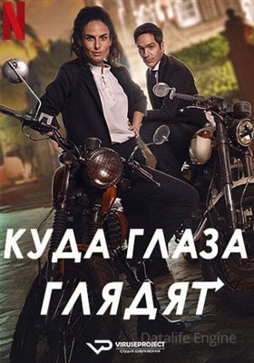 Куда глаза глядят (2023)