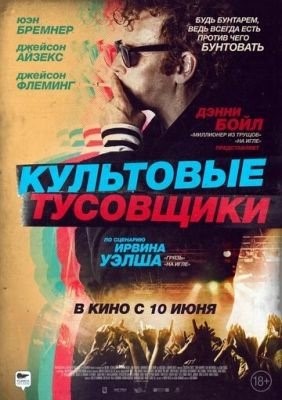 Культовые тусовщики (2020)