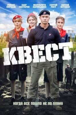 Квест (2023)