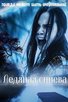 Ледяная синева (2017)