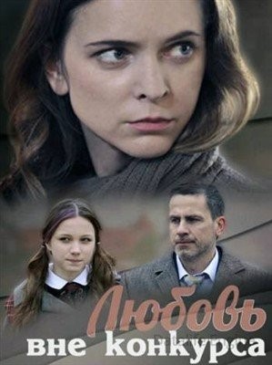 Любовь вне конкурса (2015)