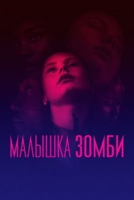 Малышка зомби (2019)