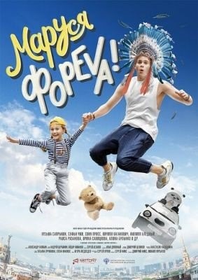 Маруся фореva (2020)