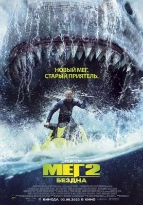 Мег 2 Бездна (2023)