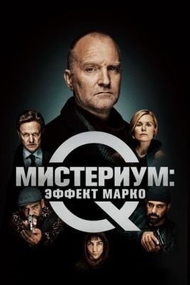 Мистериум Эффект Марко (2021)