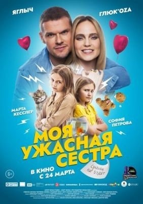 Моя ужасная сестра (2021)