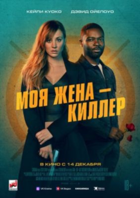 Моя жена киллер (2023)