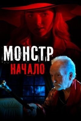 Монстр Начало (2021)