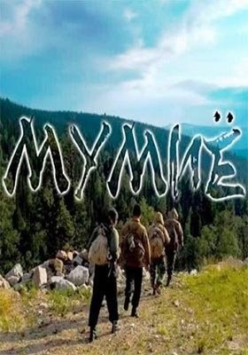 Мумиё (2018)