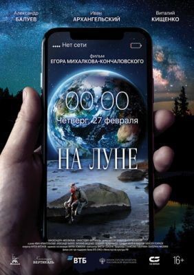 На Луне (2019)