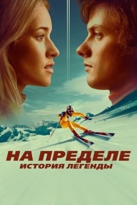 На пределе История легенды (2021)