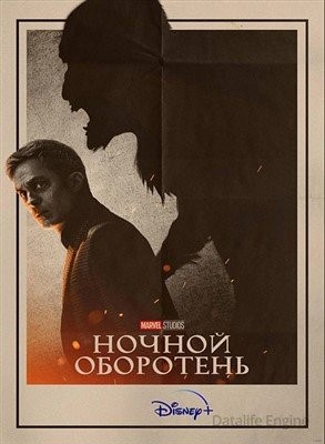 Ночной оборотень (2022)