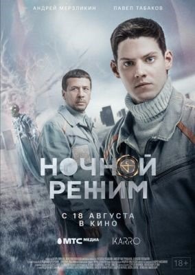 Ночной режим Фильм (2022)