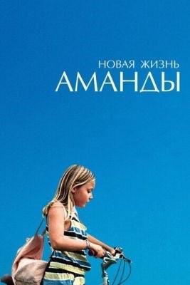 Новая жизнь Аманды (2018)