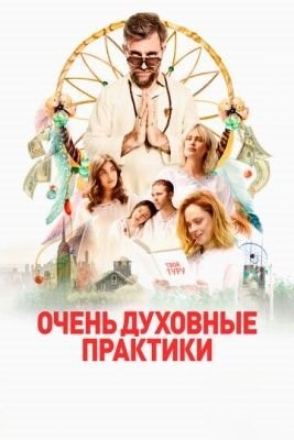 Очень духовные практики (2021)