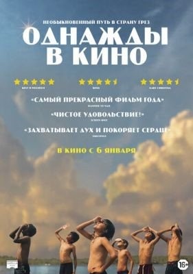 Однажды в кино (2021)