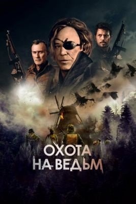 Охота на ведьм (2022)