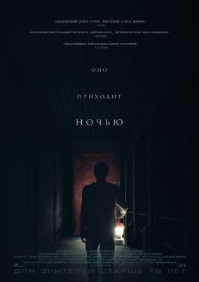 Оно приходит ночью (2017)