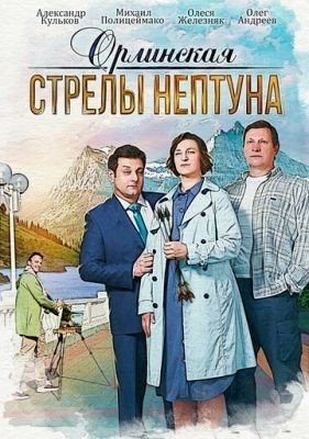 Орлинская Стрелы Нептуна (2021)