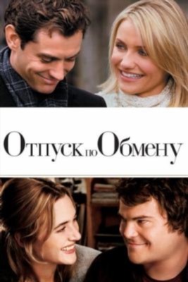 Отпуск по обмену (2006)