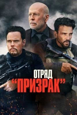 Отряд Призрак (2022)