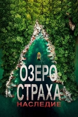 Озеро Страха Наследие (2018)