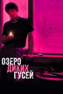 Озеро диких гусей (2019)