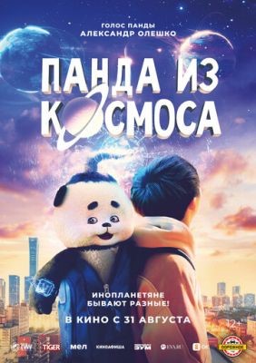 Панда из космоса (2023)