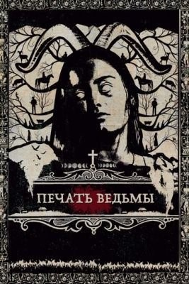 Печать ведьмы (2019)