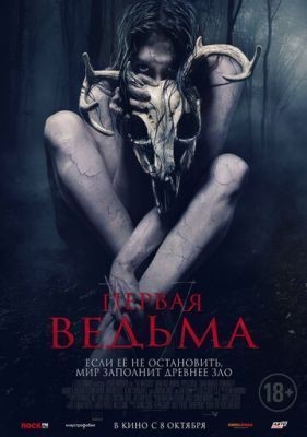 Первая ведьма (2019)