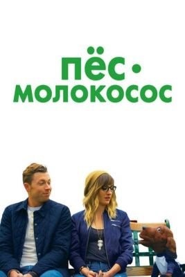 Пес молокосос (2020)