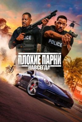 Плохие парни Трилогия (1995, 2003, 2020)