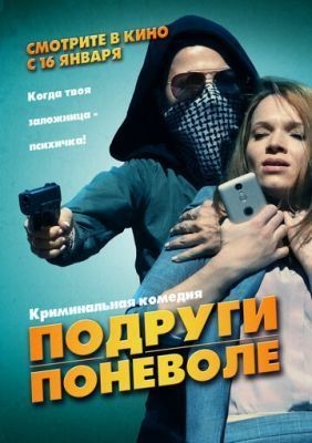 Подруги поневоле (2019)