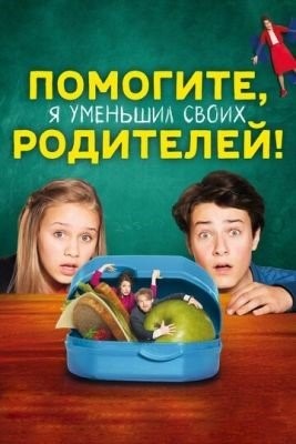 Помогите я уменьшил своих родителей (2018)