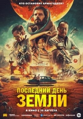 Последний день Земли (2020)