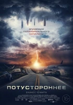 Потустороннее (2022)