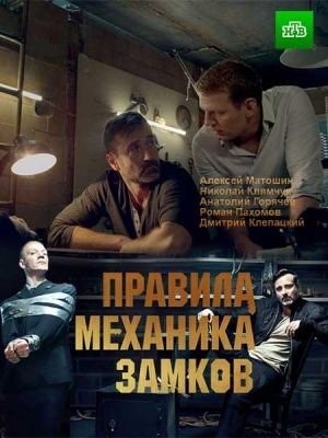 Правила механика замков (2018)