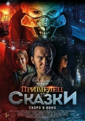 Пришелец из Сказки (2019)