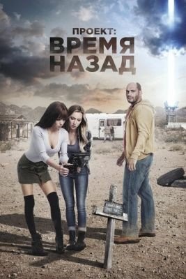 Проект Время назад (2020)