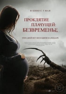 Проклятие плачущей Безвременье (2022)