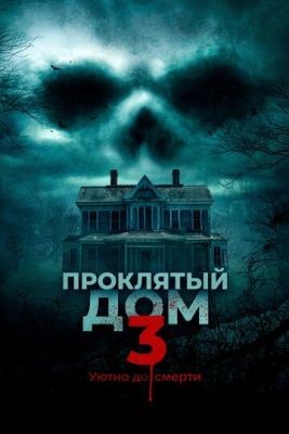 Проклятый дом 3 (2018)